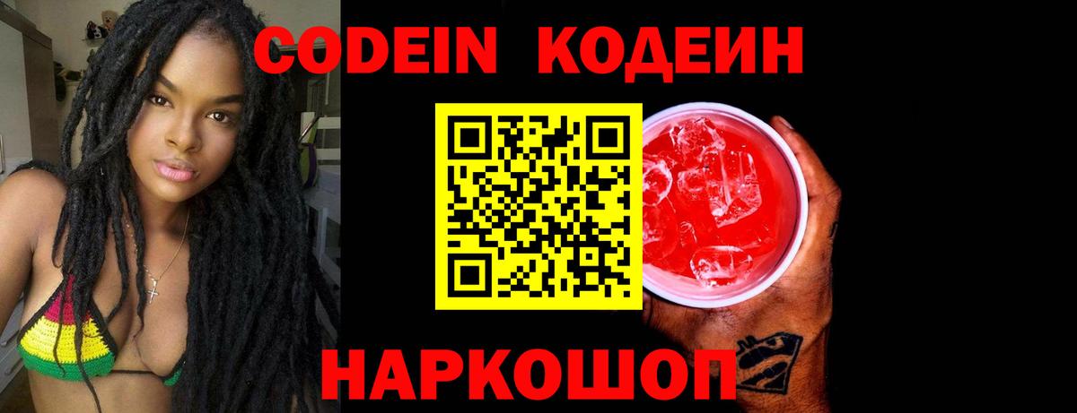 Кодеин Purple Drank  Вход с VPN  Конаково 