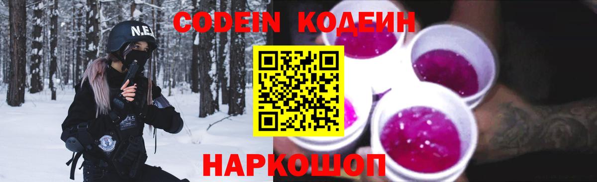 Кодеин напиток Lean (лин) Конаково